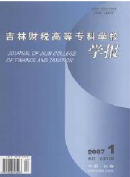 吉林財稅高等專科學(xué)校學(xué)報雜志