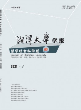 湘潭大學(xué)學(xué)報(bào)·哲學(xué)社會科學(xué)版