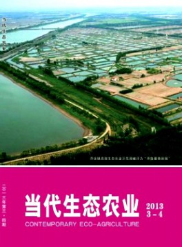 當代生態(tài)農業(yè)雜志