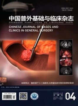 中國普外基礎與臨床雜志