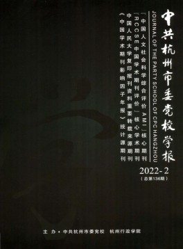  中共杭州市委黨校學報
