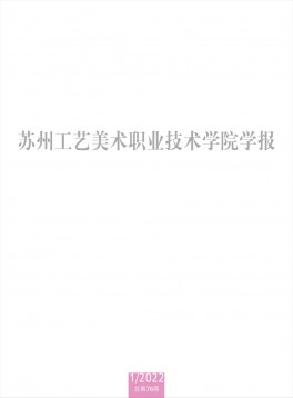 蘇州工藝美術職業技術學院學報