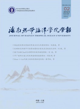 海南熱帶海洋學(xué)院學(xué)報