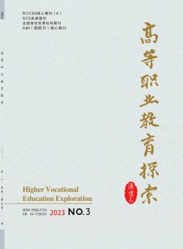 高等職業教育探索