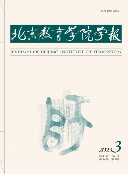 北京教育學(xué)院學(xué)報(bào)雜志
