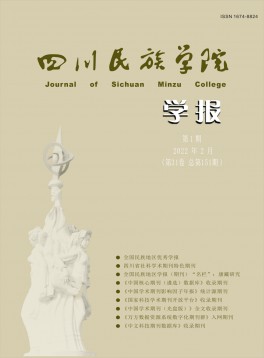 康定民族師范高等?？茖W校學報雜志