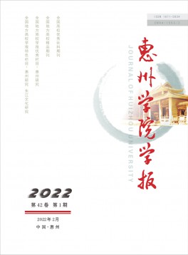 惠州大學(xué)學(xué)報(bào)