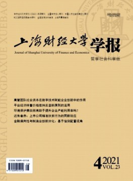 上海財經(jīng)大學(xué)學(xué)報雜志