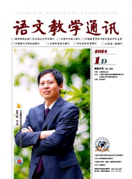 語(yǔ)文教學(xué)通訊·D刊(學(xué)術(shù)刊)