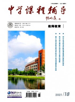 中學(xué)課程輔導(dǎo)·教師教育雜志