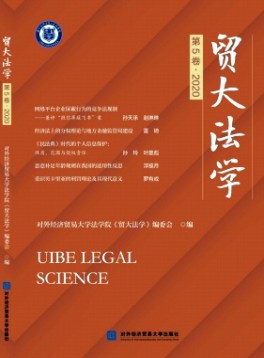 貿(mào)大法學雜志