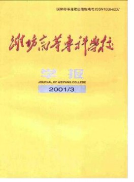濰坊高等?？茖W校學報