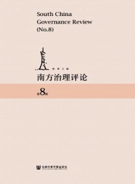 南方治理評論雜志