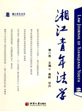湘江青年法學(xué)雜志