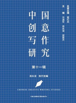 中國創意寫作研究雜志