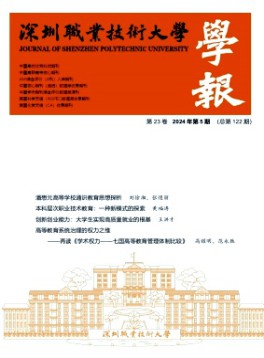 深圳職業(yè)技術大學學報