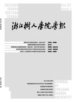 浙江樹人學(xué)院學(xué)報(bào)