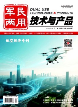 軍民兩用技術與產品